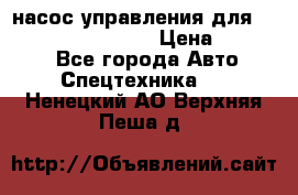 насос управления для komatsu 07442.71101 › Цена ­ 19 000 - Все города Авто » Спецтехника   . Ненецкий АО,Верхняя Пеша д.